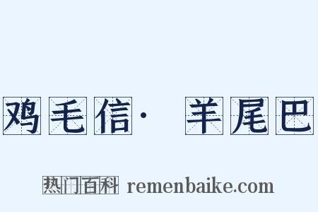 鸡毛信·羊尾巴是什么意思的图片